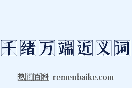 千绪万端近义词是什么意思的图片